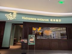 -安南越南餐厅(青岛万象城店)