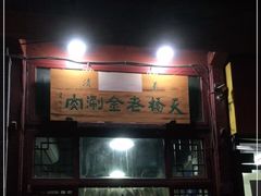 门面-天桥老金涮肉(牛街店)