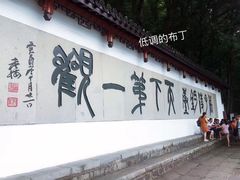 景点-严子陵钓台(富春江小三峡)