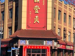 门面-鼎丰真(四马路店)