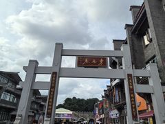 -东西巷