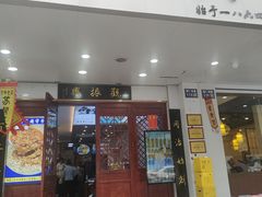 -百年老字号·观振兴蟹黄面·三虾面·苏式面(观前街富仁坊巷店)