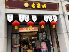 门面-老通城豆皮大王(吉庆街店)