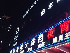 门面-舟山海鲜·江浙菜(银沙路店)