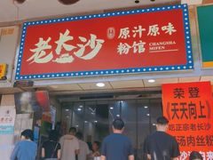-老长沙原汁原味粉馆(韭菜园店)
