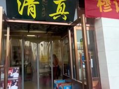 -清真穆记涮羊肉老味铜锅烧烤涮