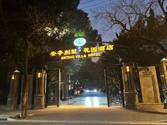 -上海安亭别墅花园酒店