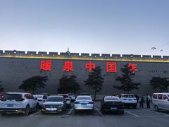 -暖泉古镇