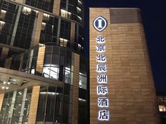 -北京北辰洲际酒店