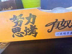 -有奴思烤肉·清真(正宁路店)