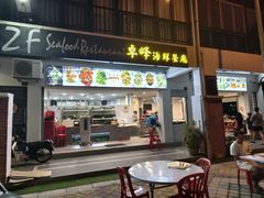 -ZF Seafood Restaurant 卓峰海鲜餐