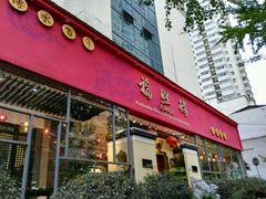 门面-福照楼汽锅鸡·云南菜(护国路店)