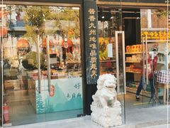 门面-天福号(前门店)
