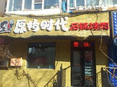 -原始时代石锅烤肉(安定店)