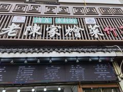 门面-清真·老陈家烩菜(东新街总店)