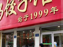 门面-大妈饺子馆·特色锅包肉·饺子(鼓楼店)
