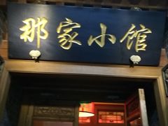 门面-那家小馆•北京菜•烤鸭(中关村店)