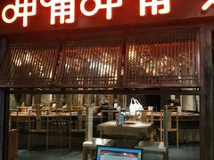 -呷哺呷哺(宝山正大乐城店)
