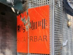 -糖房咖啡(南锣鼓巷店)