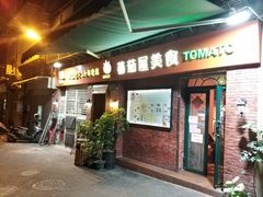 门面-番茄屋葡式美食(总店)