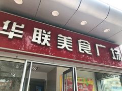 -华联商厦(火车站店)