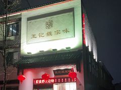 门面-王记姚家味·地道苏帮菜(凤凰街店)