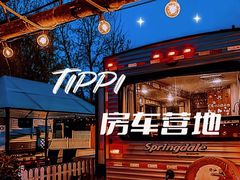 -TIPPI营地 房车主题·露营烧烤团建轰趴(天安假日店)