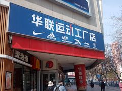 -华联商厦(火车站店)