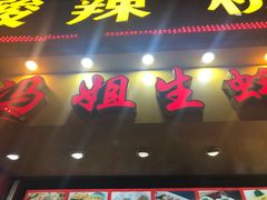 门面-冯姐生蚝(迎宾广场店)