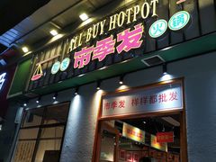 门面-雾都嘟重庆老火锅