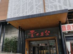 -青水瓦台汤泉(未央店)