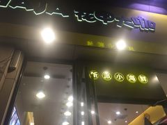 -花甲大咖(曼哈顿店)