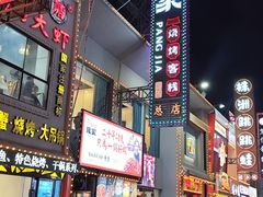 -庞家烧烤客栈(炮台山店)