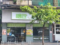 门面-糖匠(垂虹路店)