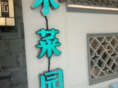 -小菜园新徽菜(溧阳万达店)