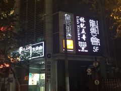 门面-黛瓦里巷(南京东路店)