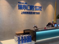 -瑞泰口腔(大宁分院)