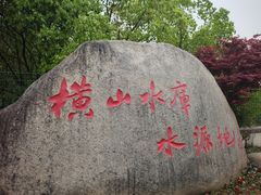 -横山水库