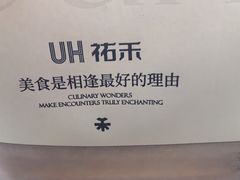 -UH祐禾(上海荟聚店)