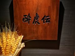-醉虎传(南锣鼓巷店)
