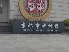 -吉林市博物馆