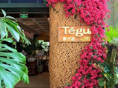 -Tegu泰古莲·泰国餐厅(红山6979店)