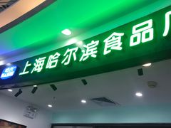 -哈氏·上海哈尔滨食品厂(五角场万达广场店)