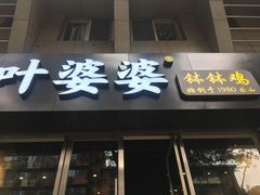 门面-嘉州叶婆婆钵钵鸡(建设路店)