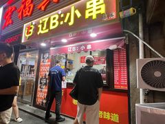 -辽B·小串(总店)