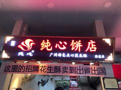 门面-纯心饼店(源溪店)