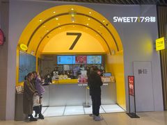 门面-7分甜(苏州中心店)