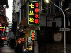 门面-老炳·七丛松甘草水果