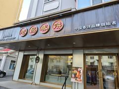 -老昌春饼(中央大街店)