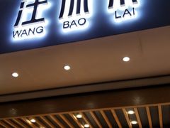 门面-汪保来(杭州解放路店)